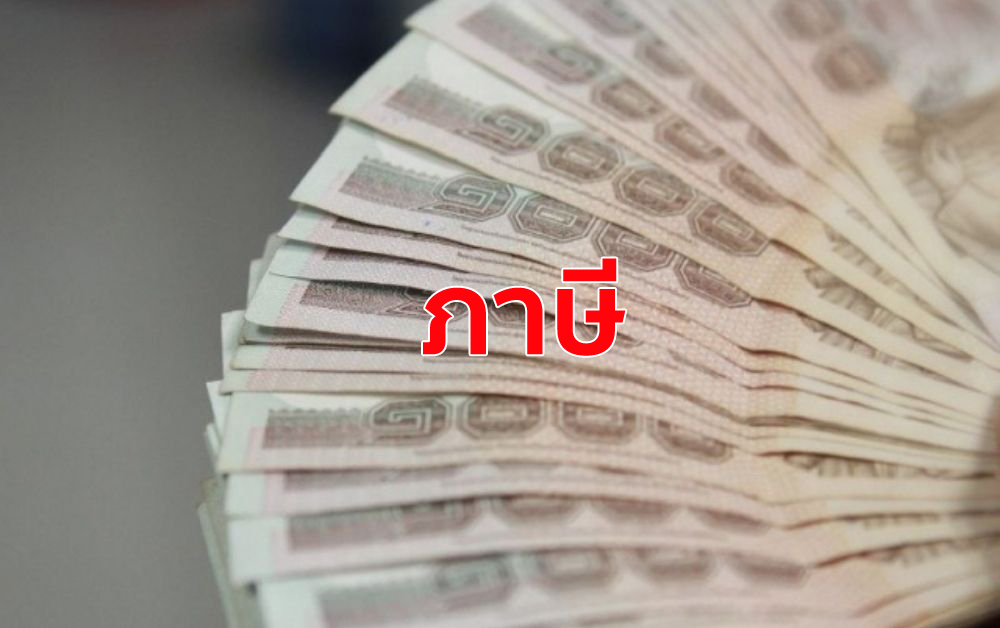 ไทม์ไลน์คลังรีดรายได้เพิ่ม เดินหน้าเก็บภาษี “ที่ดิน-หุ้น”