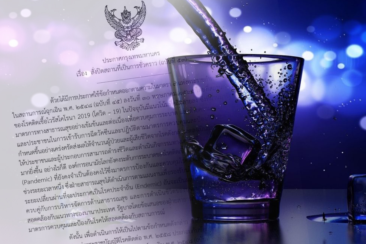 กทม.ประกาศแล้ว เปิดผับ บาร์ คาราโอเกะ อาบอบนวด มีผล 1 มิ.ย.นี้