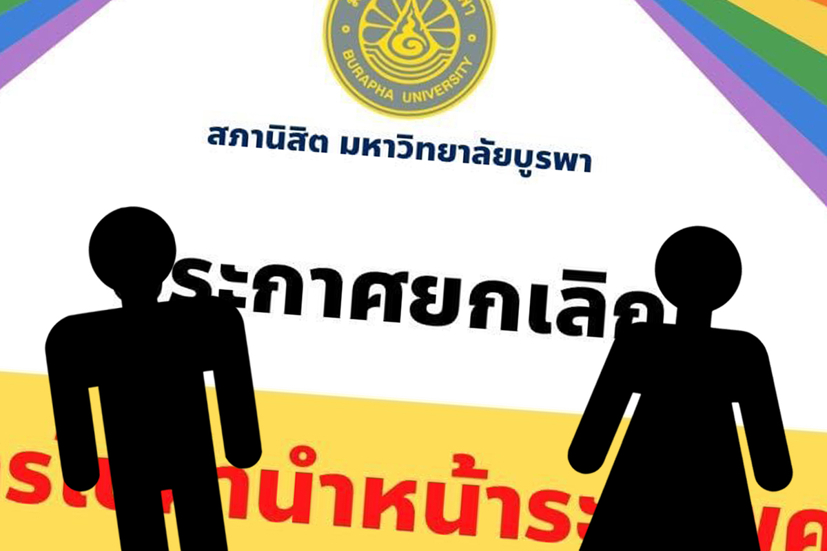 สภานิสิต ม.บูรพา ยกเลิกใช้คำนำหน้าระบุเพศ ส่งเสริมความเท่าเทียม
