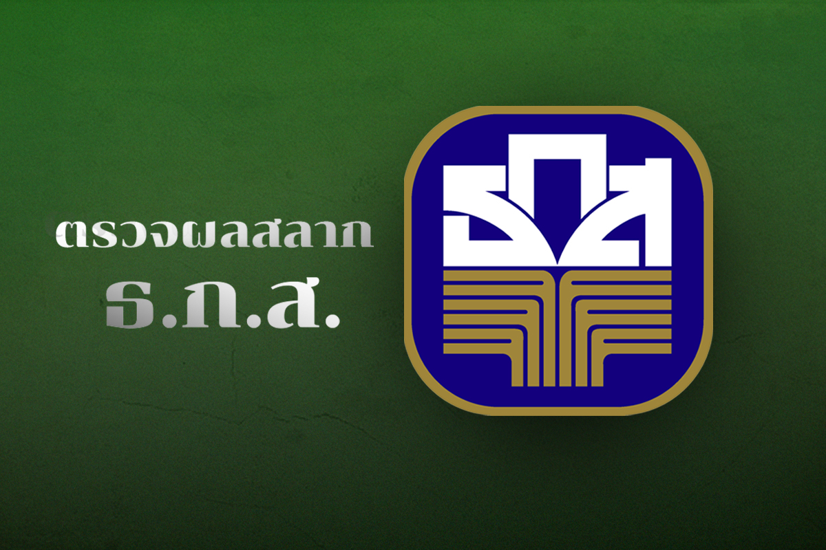 ตรวจหวย ผลสลากออมทรัพย์ ธ.ก.ส. ประจำวันที่ 16 พ.ค. 2565