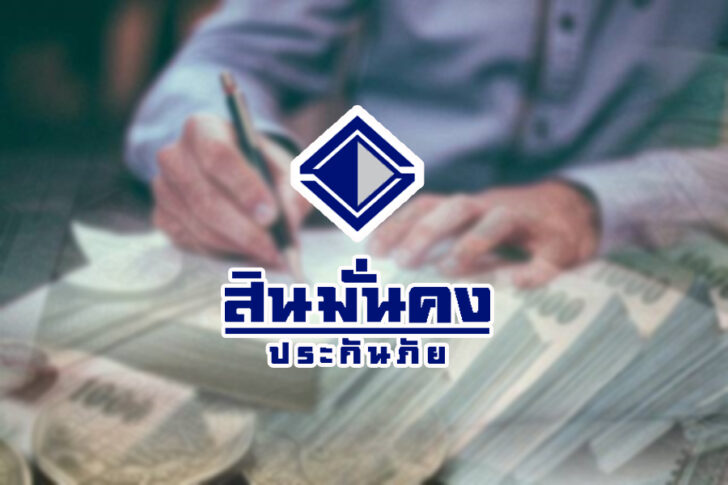 สินมั่นคง สินมั่นคง