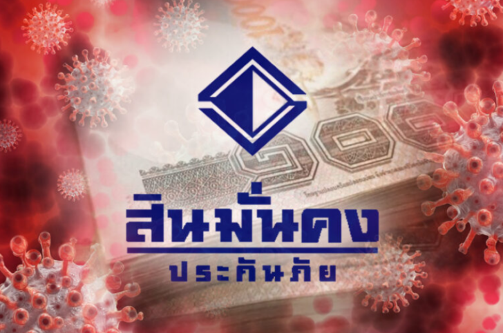 สินมั่นคง