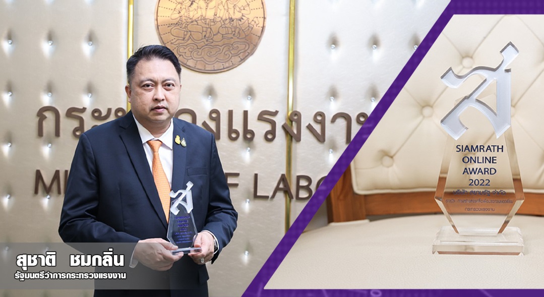 “สุชาติ” คว้ารางวัลรัฐมนตรีดีเด่น แก้ปัญหาแรงงานผ่านวิกฤตโควิด