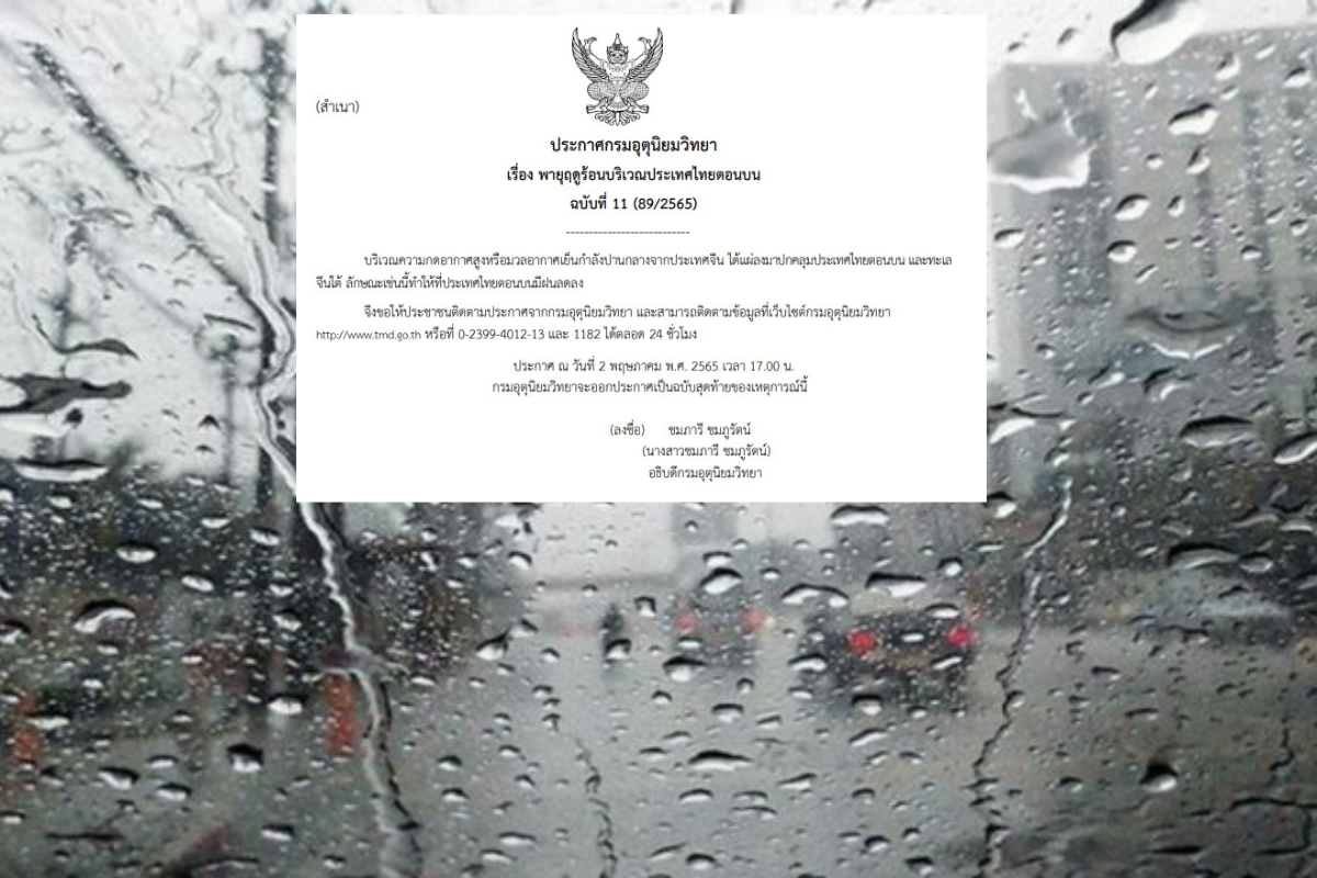 ประกาศเตือนฉบับสุดท้าย “พายุฤดูร้อน” ฝนยังตกหนัก 60-70% ของพื้นที่