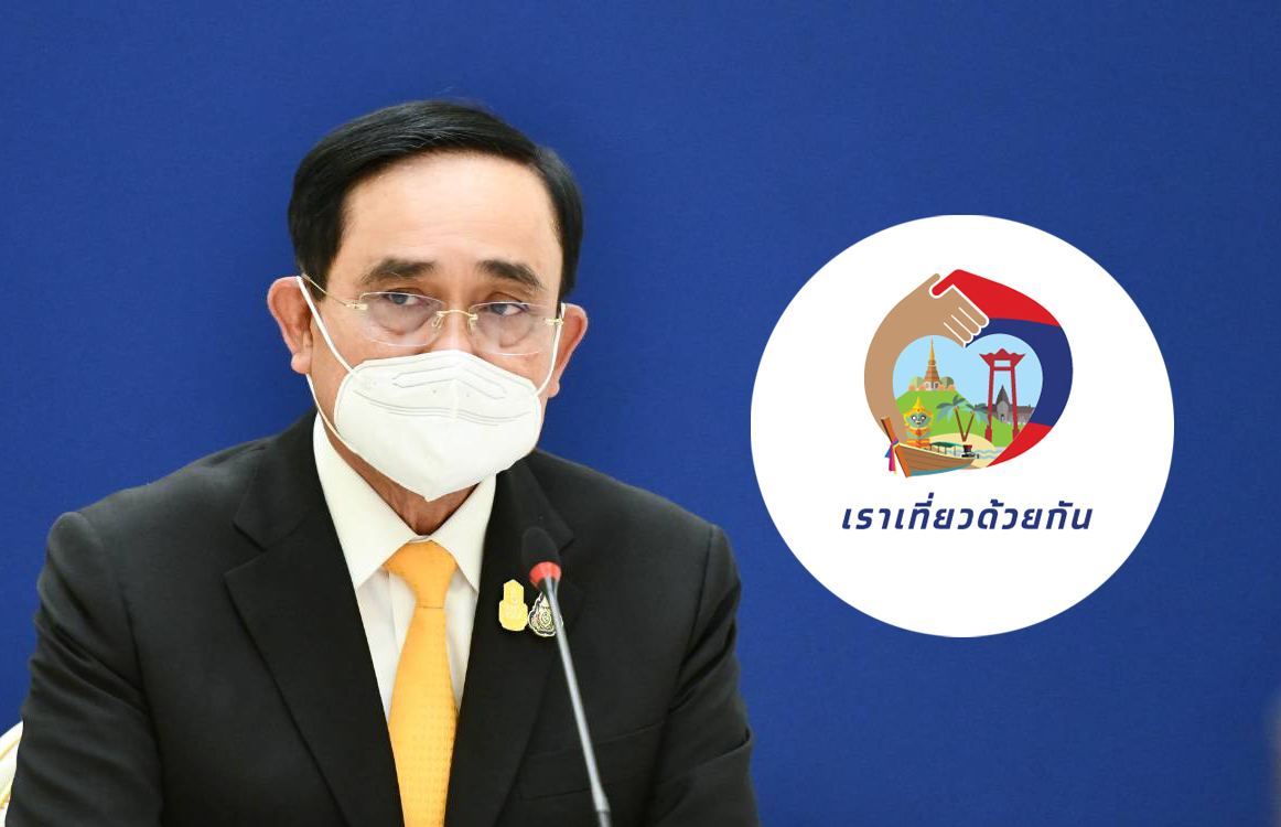 เราเที่ยวด้วยกัน เฟส 4 ศบศ. เคาะอีก 1 ล้านสิทธิ-ต่ออายุทัวร์เที่ยวไทย