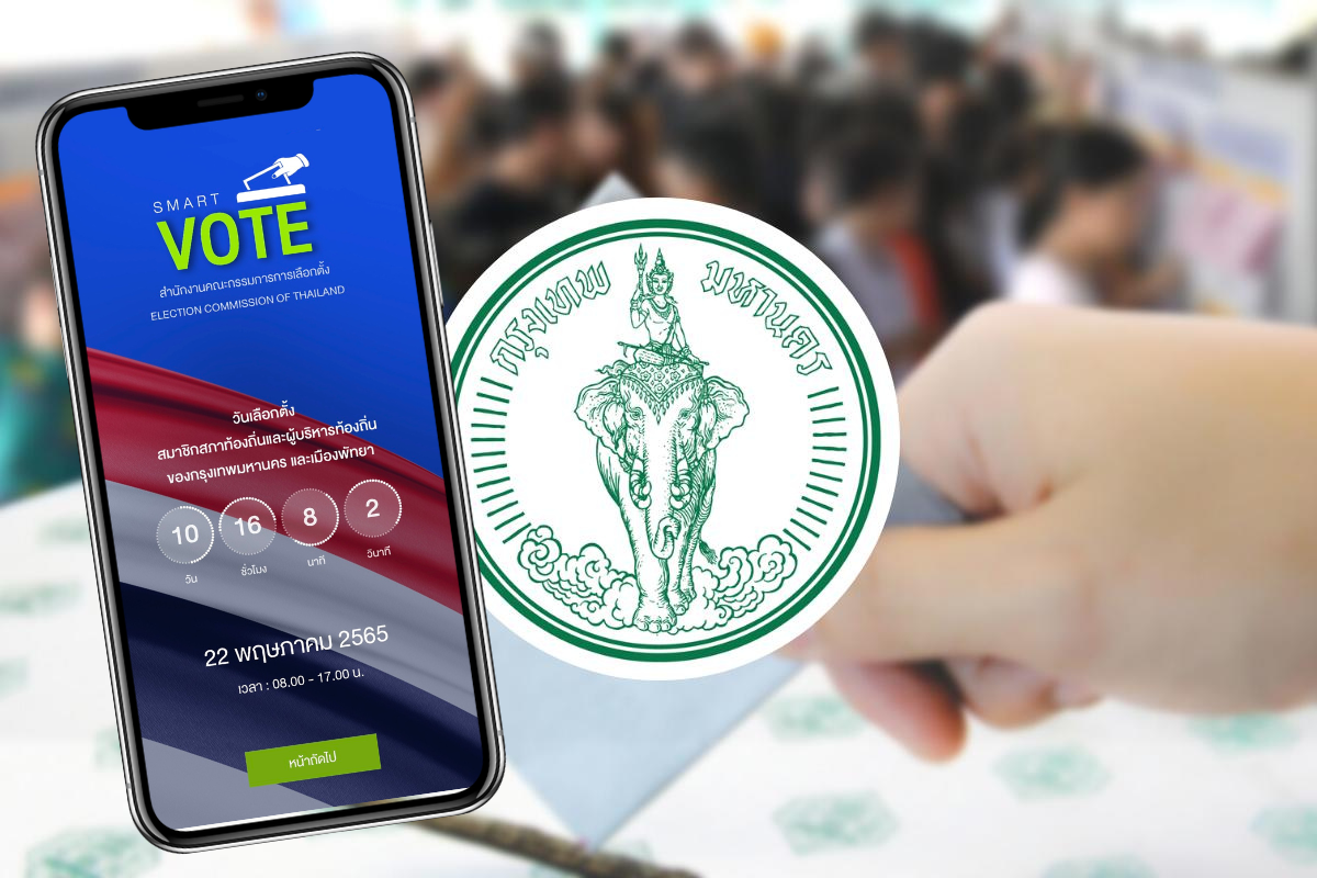 เลือกตั้งผู้ว่าฯ กทม. ต้องไปที่ไหน เช็กลำดับรายชื่อผ่าน Smart Vote