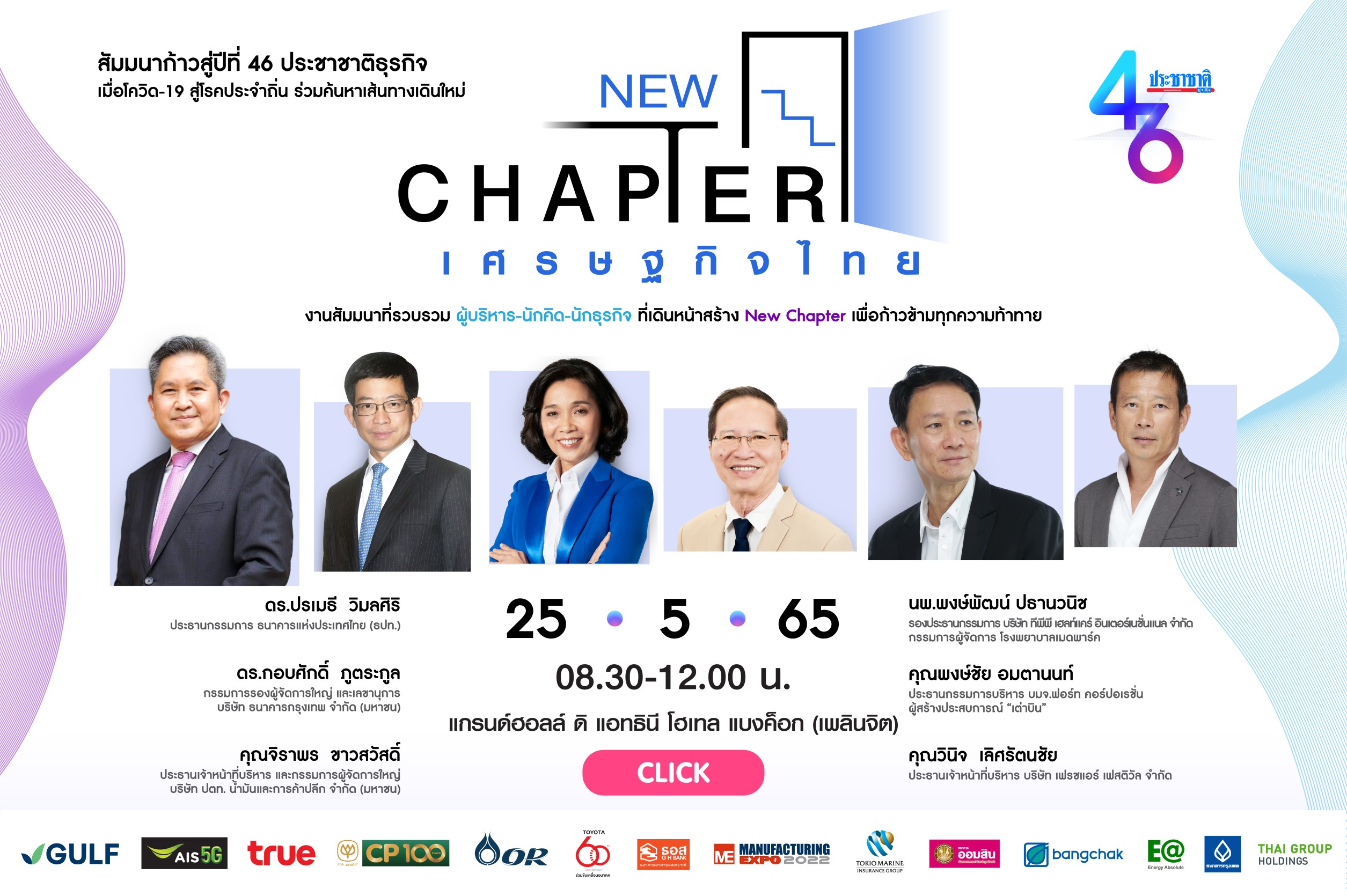 25 พ.ค. นี้ เตรียมพบกับสัมมนา “New Chapter เศรษฐกิจไทย” สร้างตำนานบทใหม่ก้าวข้ามความท้าทายทางเศรษฐกิจ