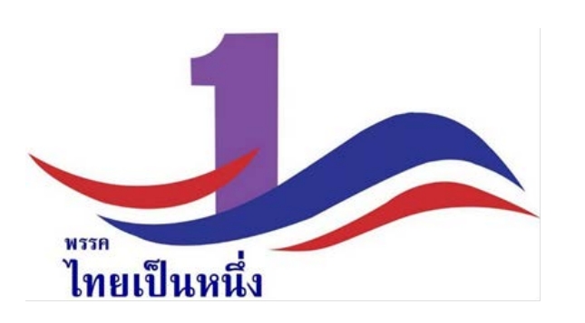 ไทยเป็นหนึ่ง