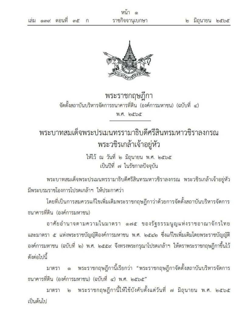 ราชกิจจาฯขยายเวลาจัดตั้งธนาคารที่ดินออกไปอีก 3 ปี