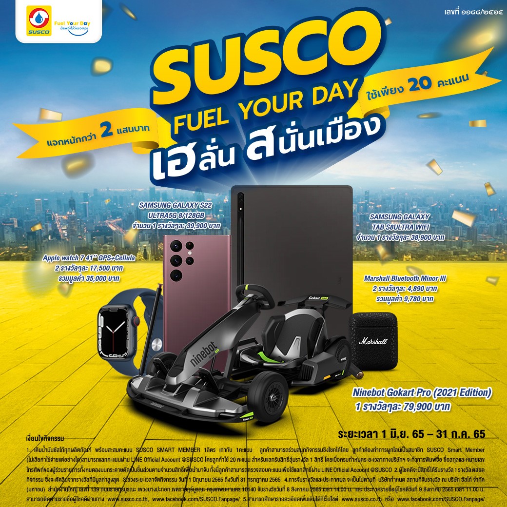 SUSCO ชวนร่วมลุ้นรางวัล พร้อมเฮลั่นสนั่นเมือง กับของรางวัลมูลค่ากว่า 2 แสนบาท