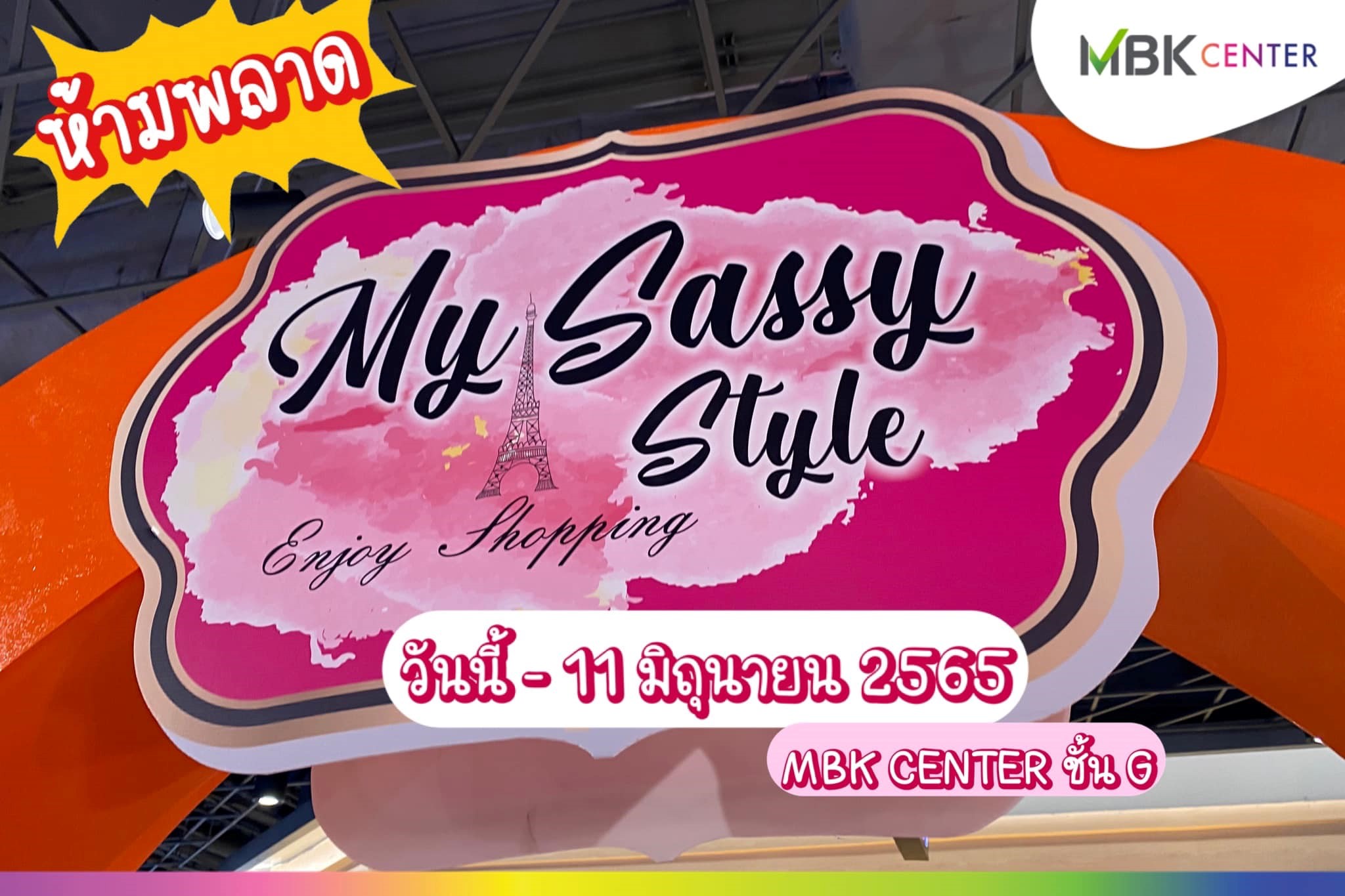 ปักหมุดอีเวนต์เด็ดเดือนมิถุนายน ช้อป ชิม ชิล แชะชิค ๆ ที่เอ็ม บี เค เซ็นเตอร์