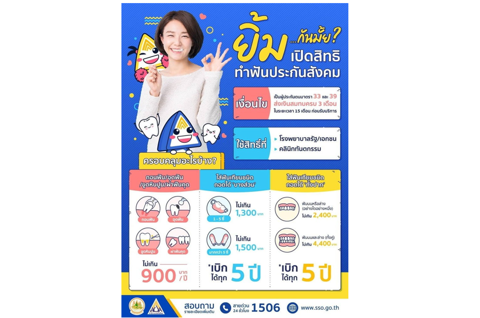 ใช้สิทธิประกันสังคมทำฟันไม่ยาก เพียงเลือกคลินิกที่ติดป้าย “ประกันสังคม” ไม่เกินวงเงินไม่ต้องจ่าย !