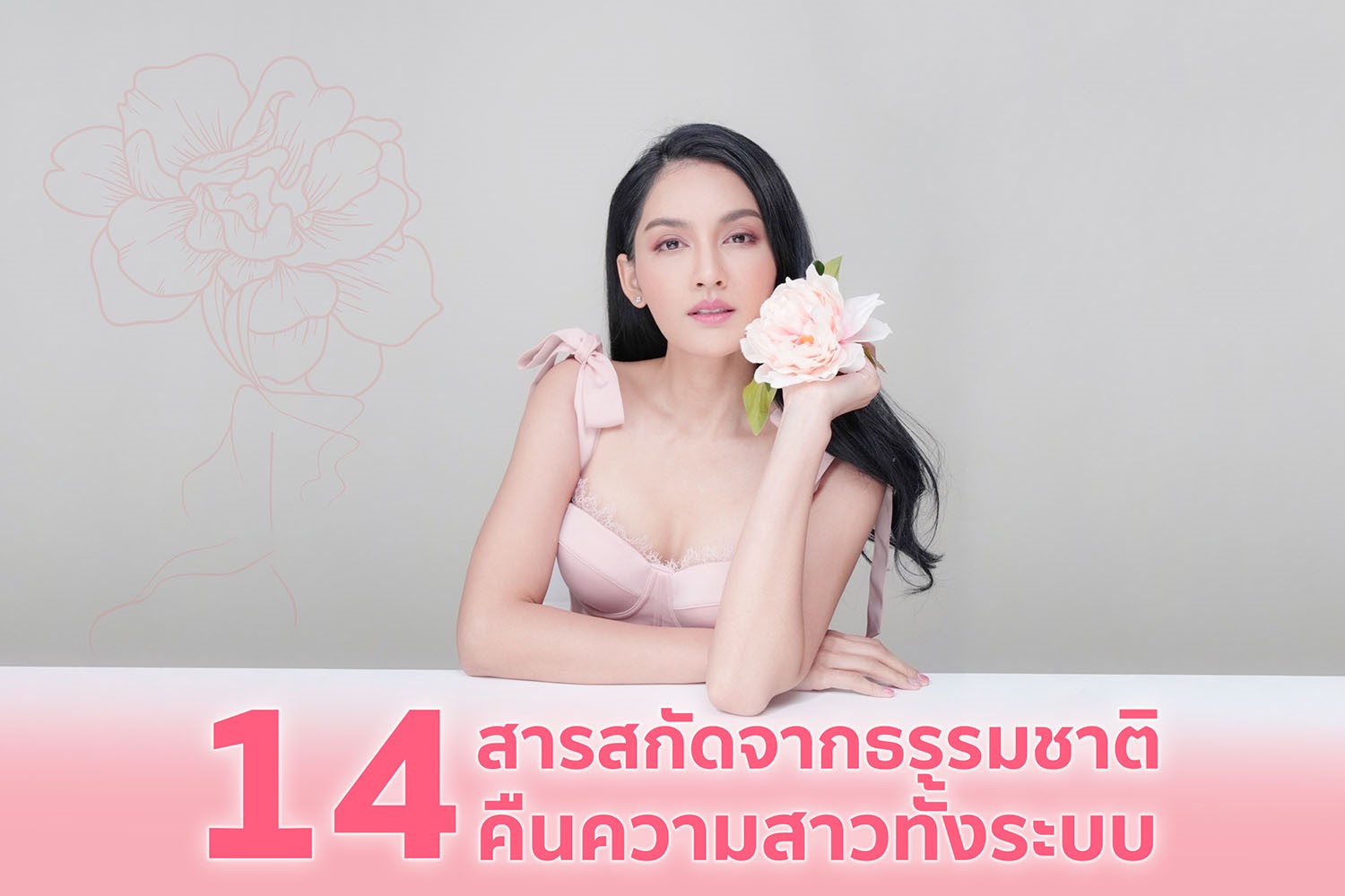 “กู้คืนความสาวทั้งระบบ จากภายในสู่ภายนอก” ด้วยสารสกัดจากธรรมชาติ 14 ชนิด