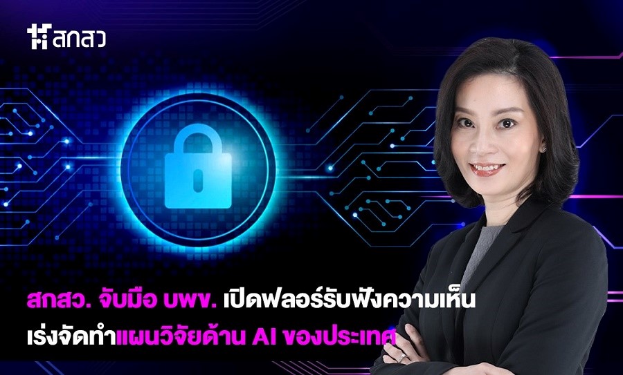 สกสว. จับมือ บพข. เปิดฟลอร์รับฟังความเห็น จัดทำแผนวิจัยด้าน AI ของประเทศ