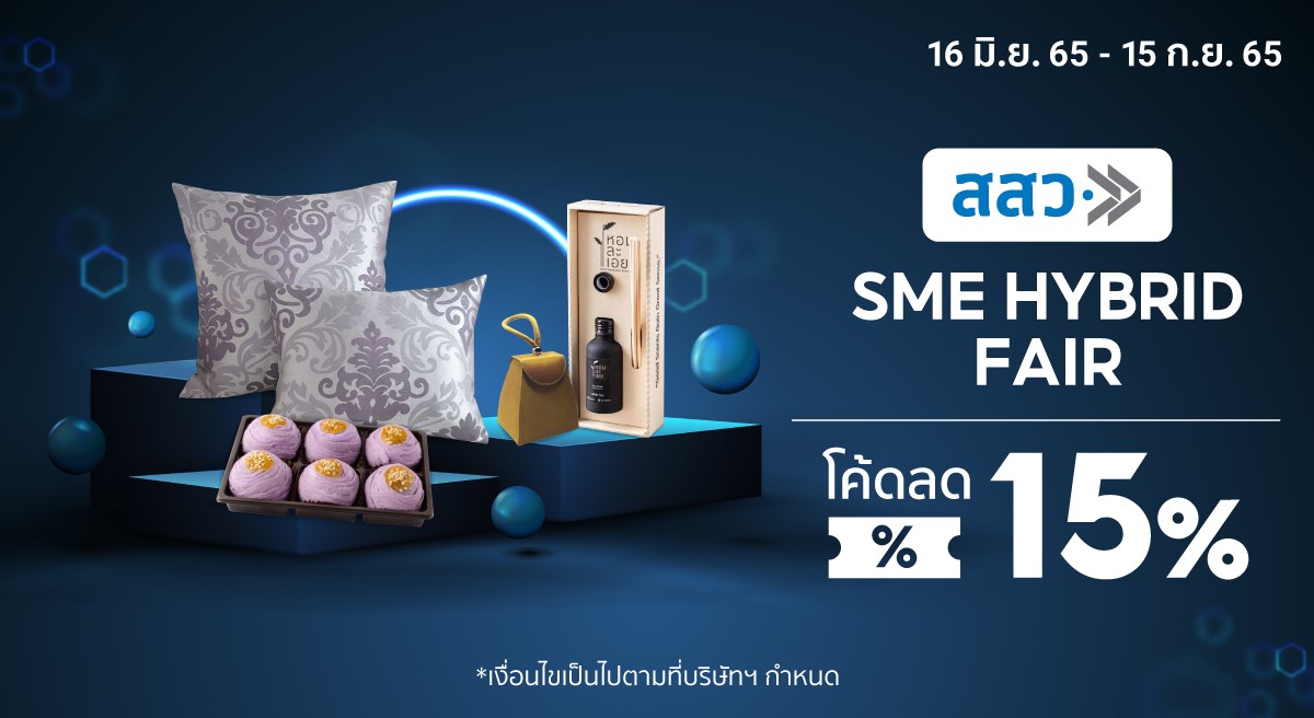 สสว. จับมือ ช้อปปี้ จัดแคมเปญ “SME Hybrid Fair” หนุนสินค้าจาก SME กว่า 1,000 ราย ชวนช้อปสะดวกทุกวัน โปรโมชันจัดเต็ม