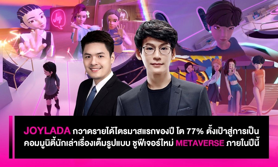 Joylada กวาดรายได้ไตรมาสแรกของปี โต 77% ตั้งเป้าสู่การเป็นคอมมูนิตี้นักเล่าเรื่องเต็มรูปแบบ ชูฟีเจอร์ใหม่ Metaverse