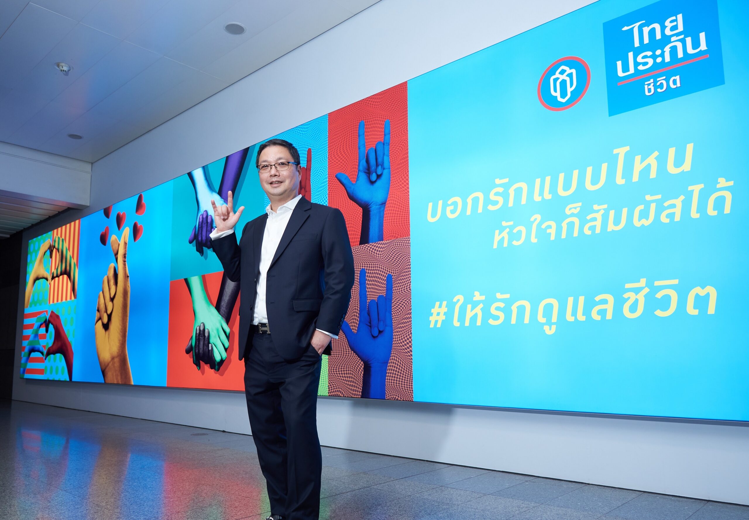 ไทยประกันชีวิตเปิดตัวสื่อโฆษณาคุณค่าความรัก