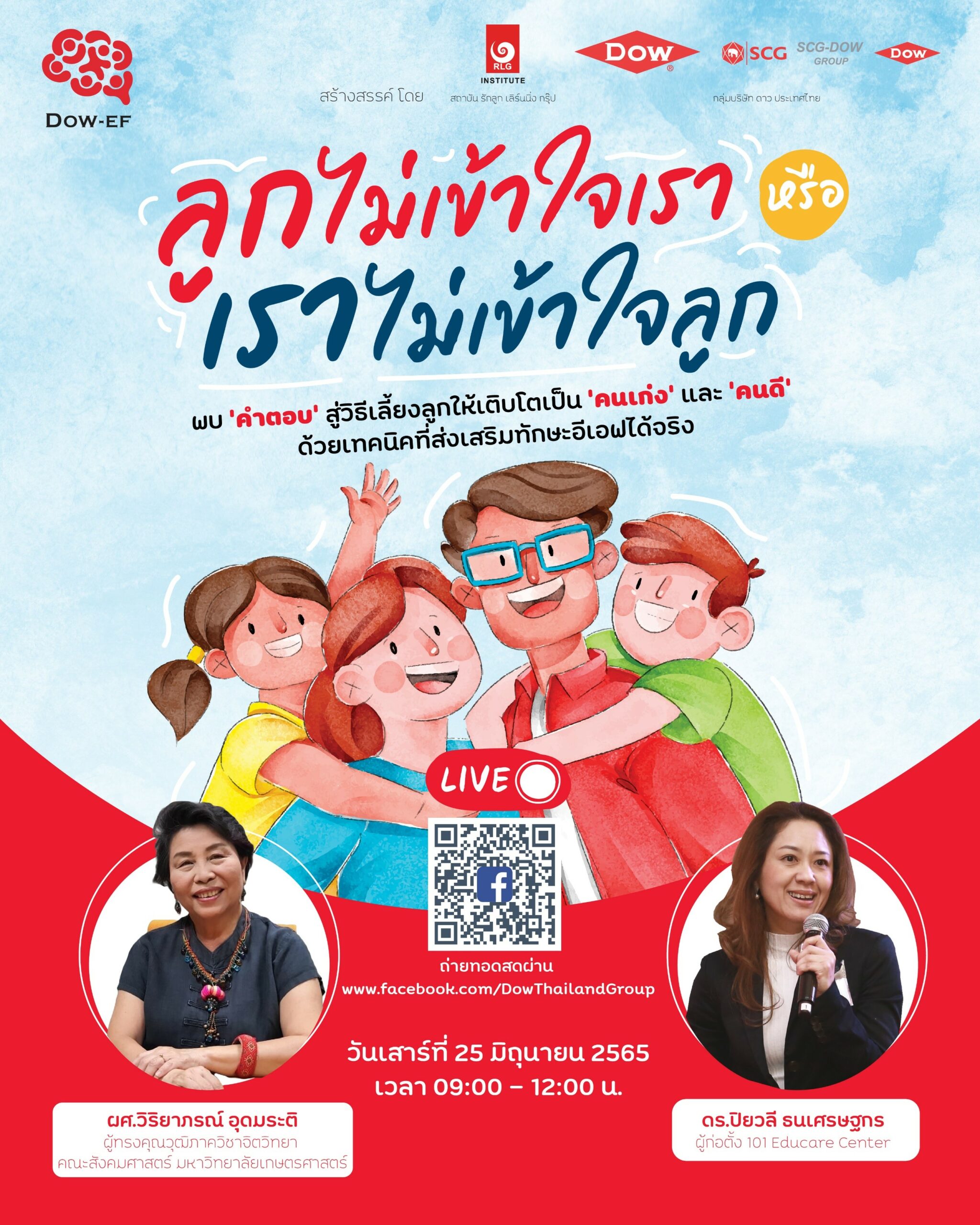 ฟังเลย! เทคนิคเลี้ยงลูกให้เป็น คนดี และ คนเก่ง “Dow” และ “รักลูก” หนุนกูรูชั้นนำแชร์เคล็ดลับออนไลน์