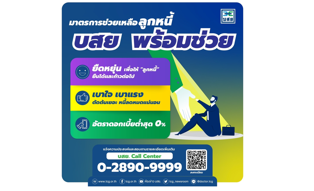 บสย. จัดมาตรการ “บสย.พร้อมช่วย” ยืดหยุ่น ช่วยเหลือ หนี้ลด หมดแน่