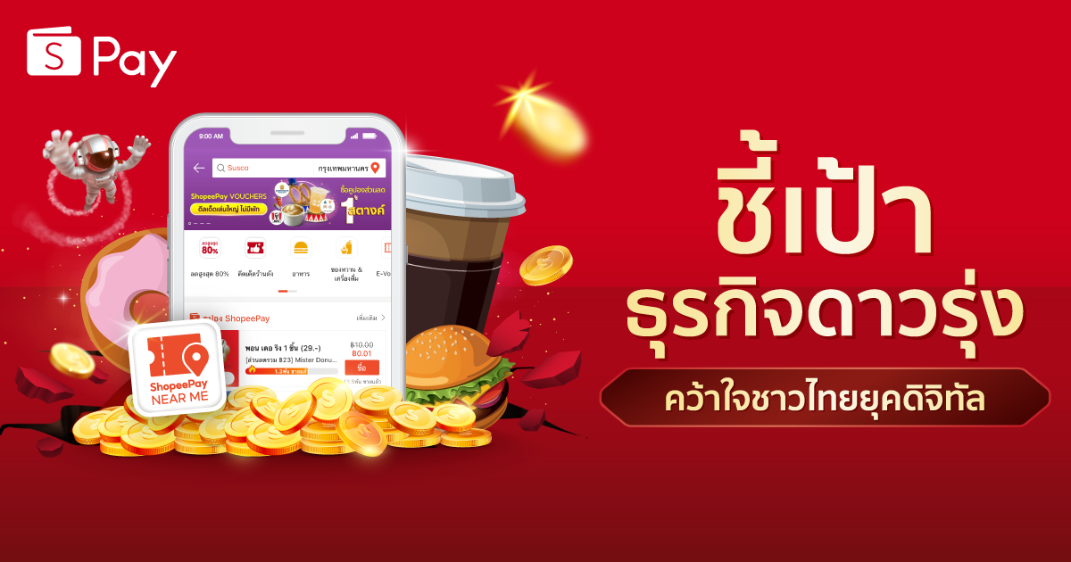 ‘ShopeePay’ สานต่ออุดมการณ์ยกระดับศักยภาพธุรกิจก้าวไกล ด้วยฟีเจอร์ ‘ShopeePay Near Me’ ชี้เป้าธุรกิจดาวรุ่ง คว้าใจชาวไทยยุคดิจิทัล