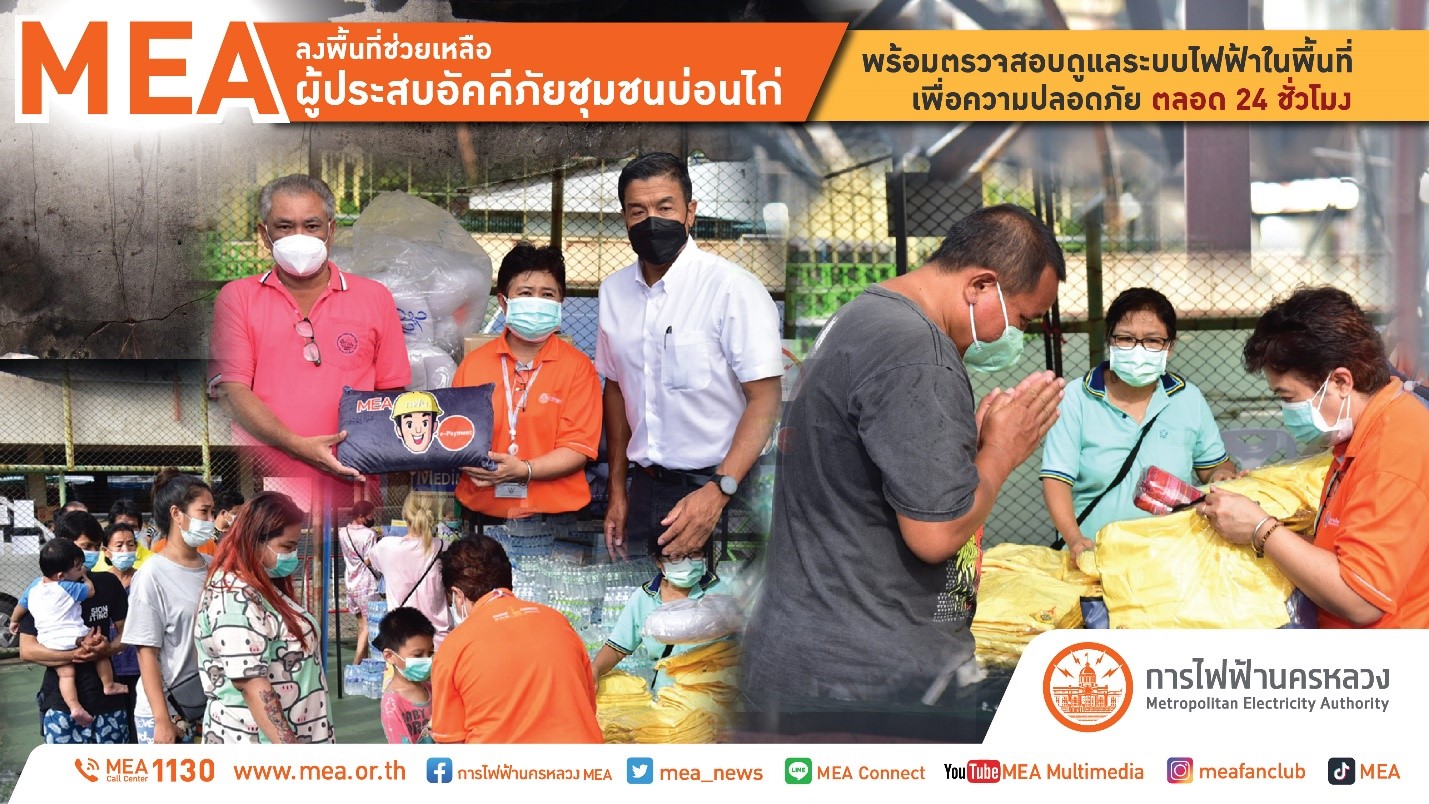 MEA ลงพื้นที่ช่วยเหลือผู้ประสบอัคคีภัยชุมชนบ่อนไก่ พร้อมตรวจสอบดูแลระบบไฟฟ้าในพื้นที่ เพื่อความปลอดภัย ตลอด 24 ชั่วโมง