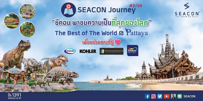 ซีคอนเอาใจลูกค้าจัดกิจกรรมลูกค้าสัมพันธ์โครงการ “SEACON Journey” พาชม ความเป็นที่สุดของโลก @ พัทยา