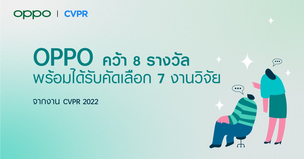 OPPO คว้า 8 รางวัลพร้อมได้รับคัดเลือก 7 งานวิจัยจากงาน CVPR 2022