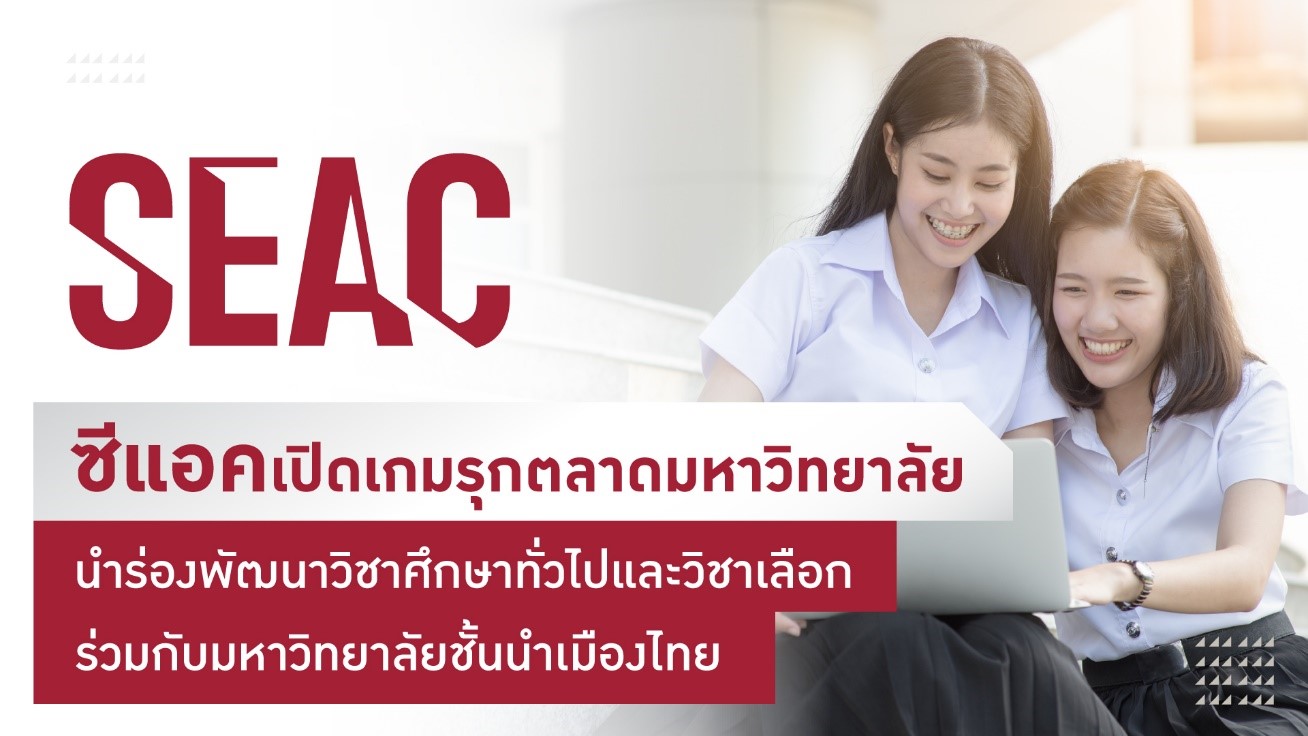 SEAC ลุยตลาดมหาวิทยาลัยเต็มตัว รุดหน้าจับมือกับมหาวิทยาลัยไทยชั้นนำ พัฒนาหลักสูตรวิชาศึกษาทั่วไปและวิชาเลือก