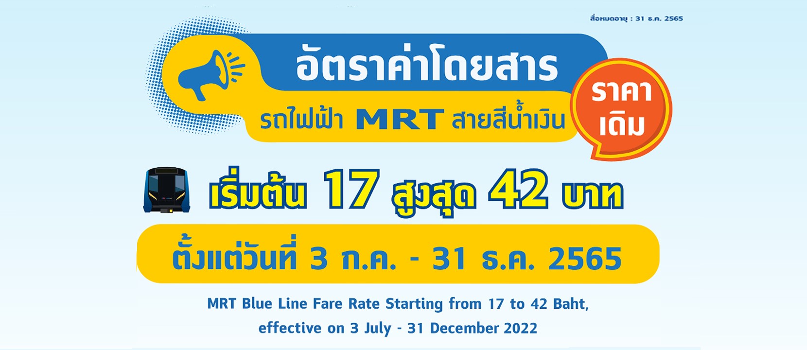 รฟม.- BEM ร่วมมือลดภาระค่าใช้จ่ายผู้โดยสาร