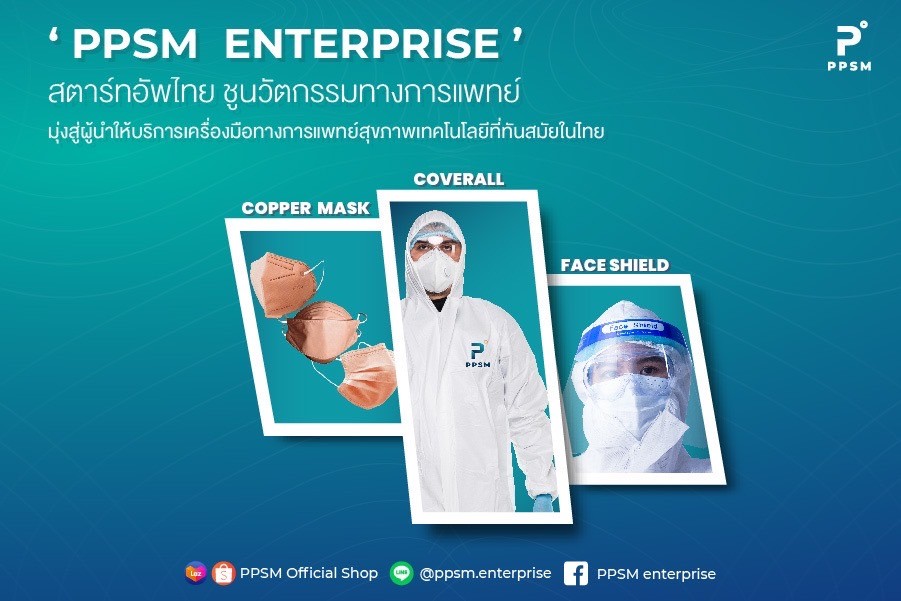 “PPSM ENTERPRISE” สตาร์ทอัพไทย ชูนวัตกรรมทางการแพทย์ มุ่งสู่ผู้นำผู้ให้บริการเครื่องมือทางการแพทย์สุขภาพเทคโนโลยีที่ทันสมัยในไทย