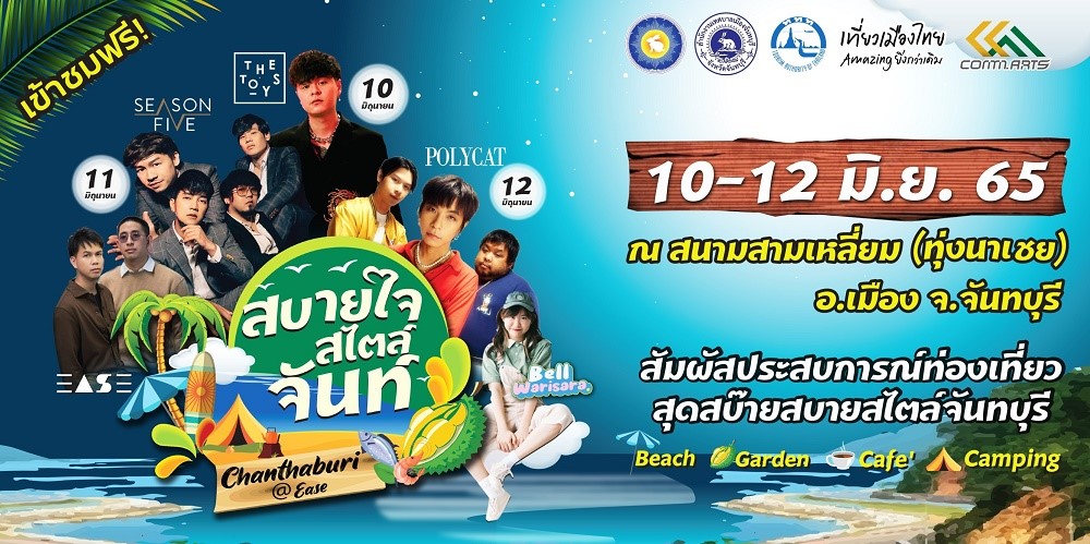 ททท. ชวนชิลล์แบบสบ๊ายสบาย…ในงาน “สบายใจสไตล์จันท์” ณ สนามสามเหลี่ยม (ทุ่งนาเชย) จังหวัดจันทบุรี 10 – 12 มิ.ย. 65