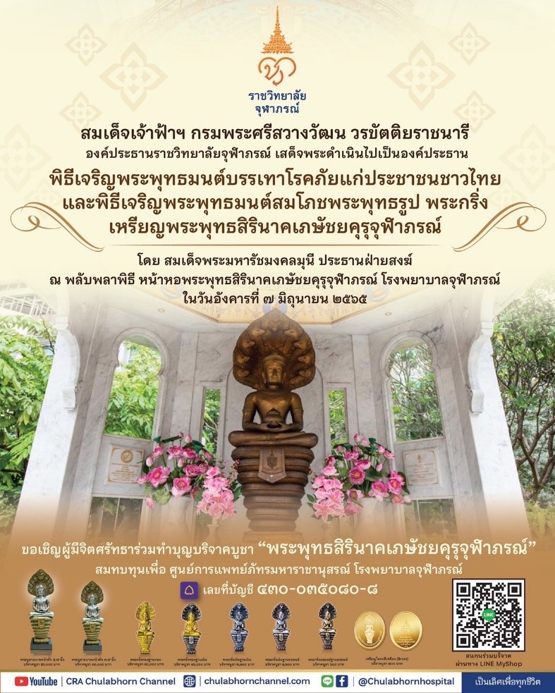 พิธีเจริญพระพุทธมนต์สมโภชพระพุทธรูป พระกริ่ง เหรียญพระพุทธสิรินาคเภษัชยคุรุจุฬาภรณ์ โดยสมเด็จพระมหารัชมงคลมุนี ประธานฝ่ายสงฆ์ ณ พลับพลาพิธี หน้าหอพระพุทธสิรินาคเภษัชยคุรุจุฬาภรณ์