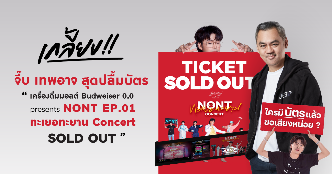 จี๊บ เทพอาจ สุดปลื้มบัตร “เครื่องดื่มมอลต์ Budweiser 0.0 presents NONT EP.01 ทะเยอทะยาน Concert” SOLD OUT