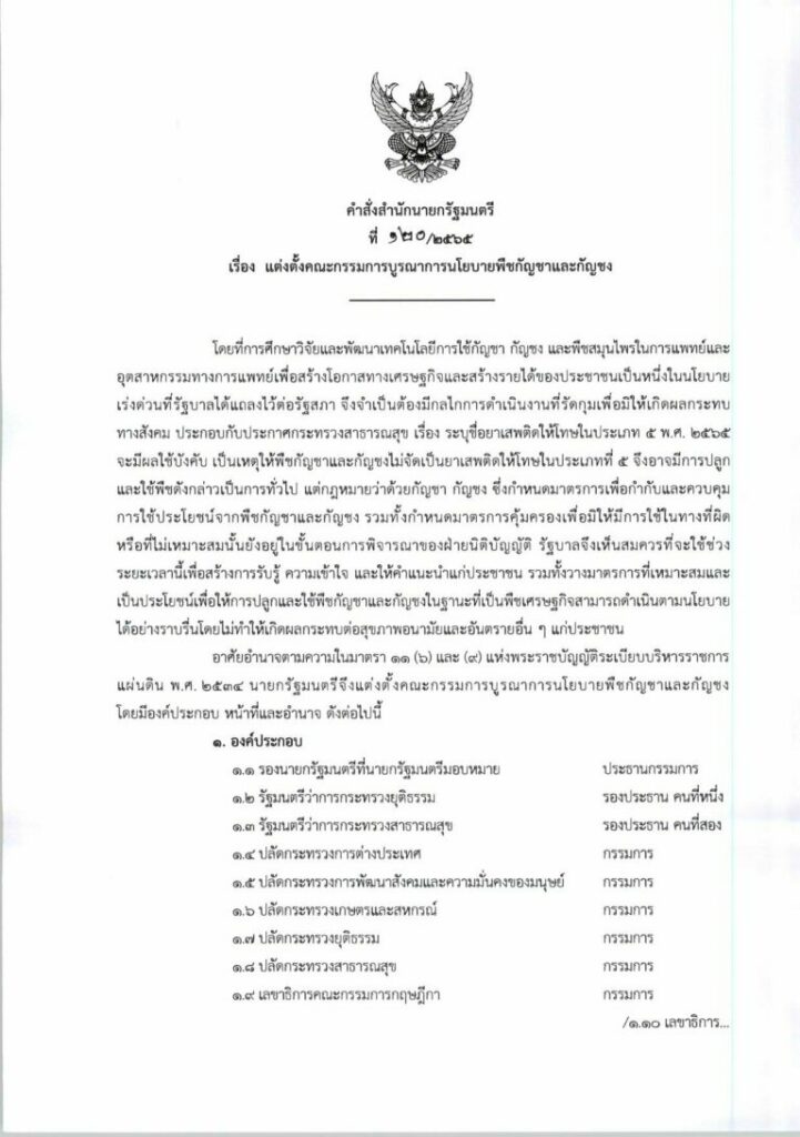 ประยุทธ์ ลงนามแต่งตั้ง 30 กรรมการบูรณาการกัญชา-กัญชง