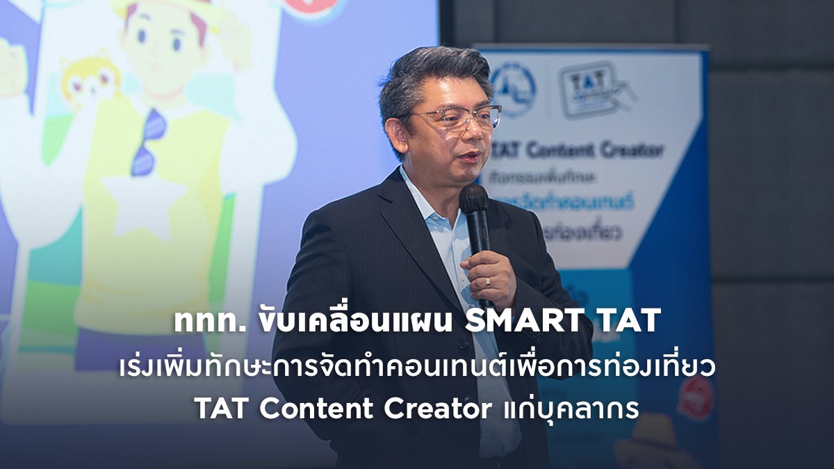 ททท. ขับเคลื่อนแผน SMART TAT เร่งเพิ่มทักษะการจัดทำคอนเทนต์เพื่อการท่องเที่ยว TAT Content Creator  แก่บุคลากร