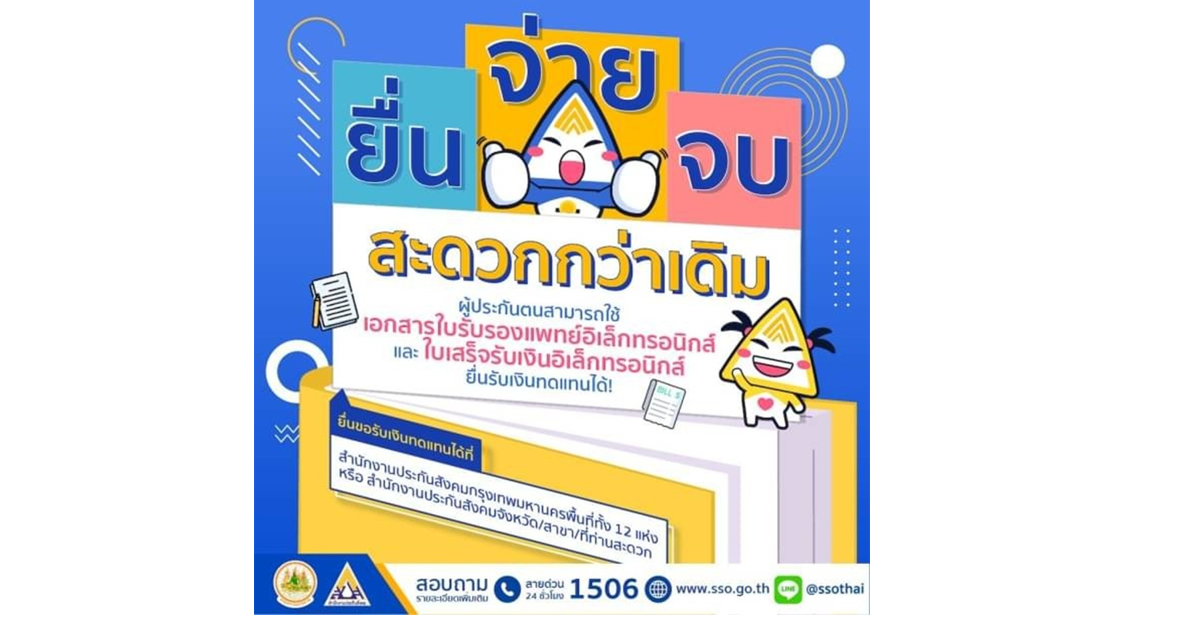 ยื่น จ่าย จบ สะดวกกว่าเดิม เอกสารอิเล็กทรอนิกส์ ก็ยื่นรับเงินทดแทนได้