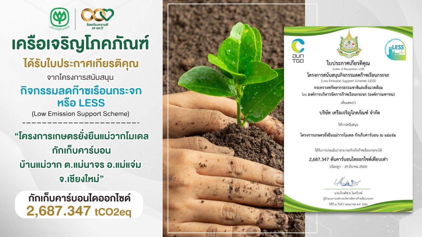 อบก.รับรองพื้นที่การทำงานของเครือซีพีภาคเหนือ ร่วมลดก๊าซเรือนกระจก ด้วยกลไก Less เพิ่มพื้นที่สีเขียว