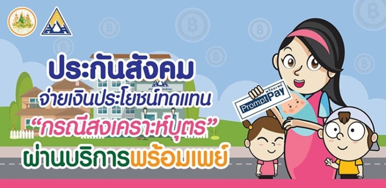 ขอรับเงินสงเคราะห์บุตร ผ่านช่องทางพร้อมเพย์