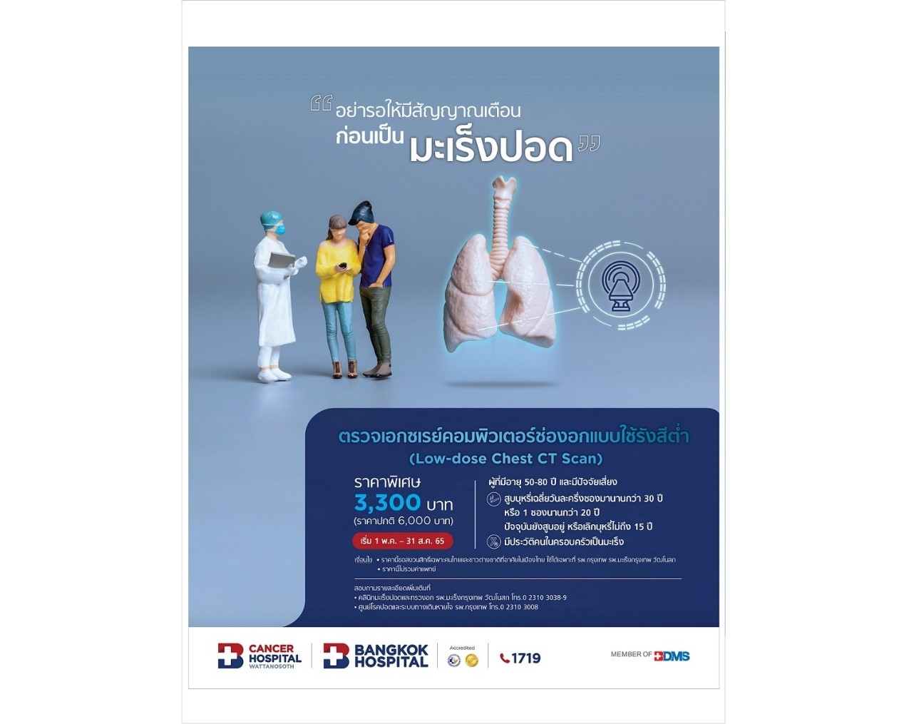 ตรวจสุขภาพปอด ด้วยเอกซเรย์คอมพิวเตอร์ช่องอกแบบใช้รังสีต่ำ (Low – dose Chest CT Scan)