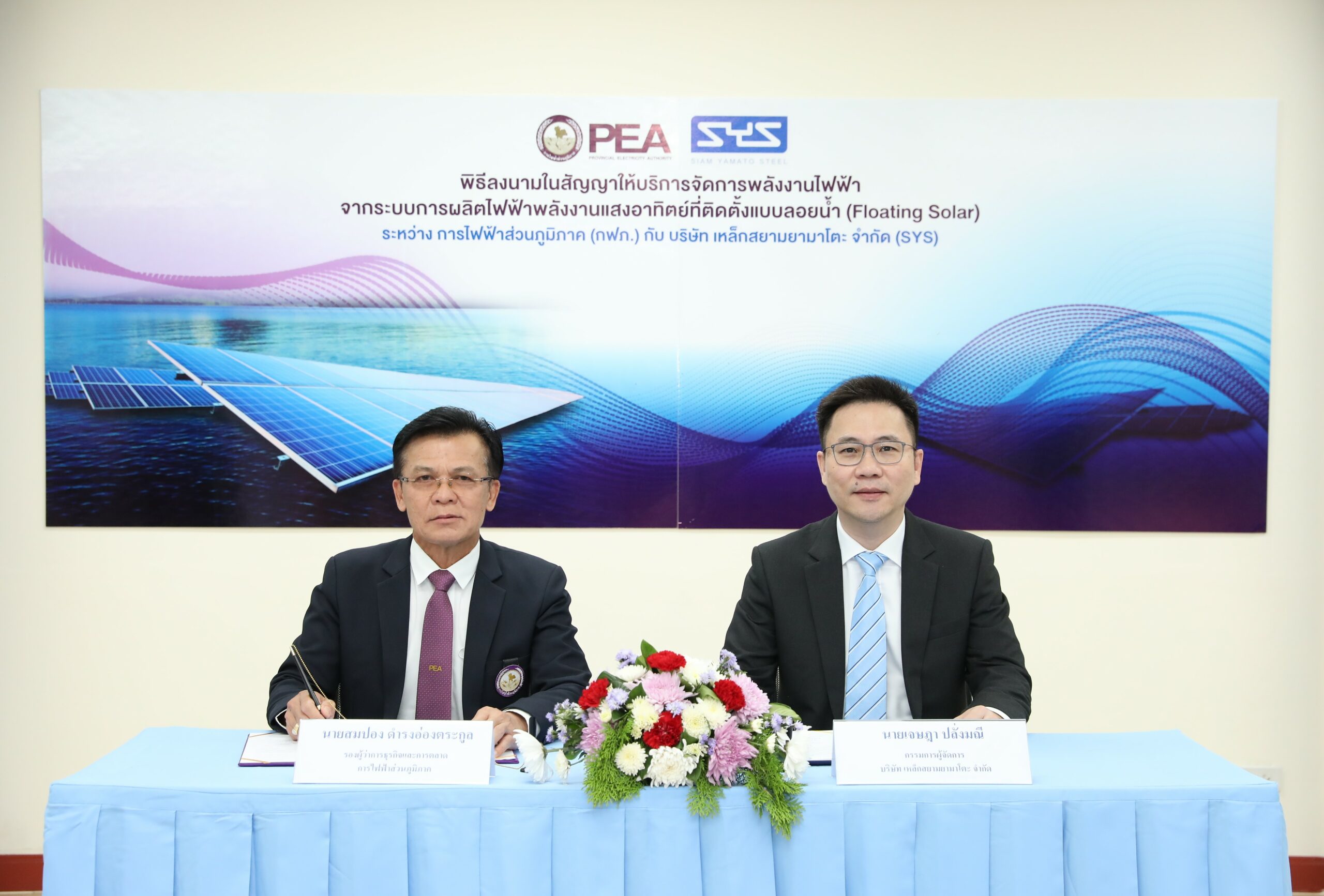 SYS – กฟภ. ร่วมลงนามบริหารจัดการพลังงานไฟฟ้าจากแสงอาทิตย์ที่ติดตั้งแบบลอยน้ำ Floating Solar