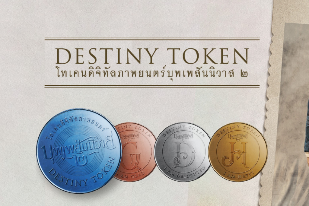 เหรียญบุพเพฯ DESTINY TOKEN ขายหมดเกลี้ยงกว่า 1.6 หมื่นเหรียญ