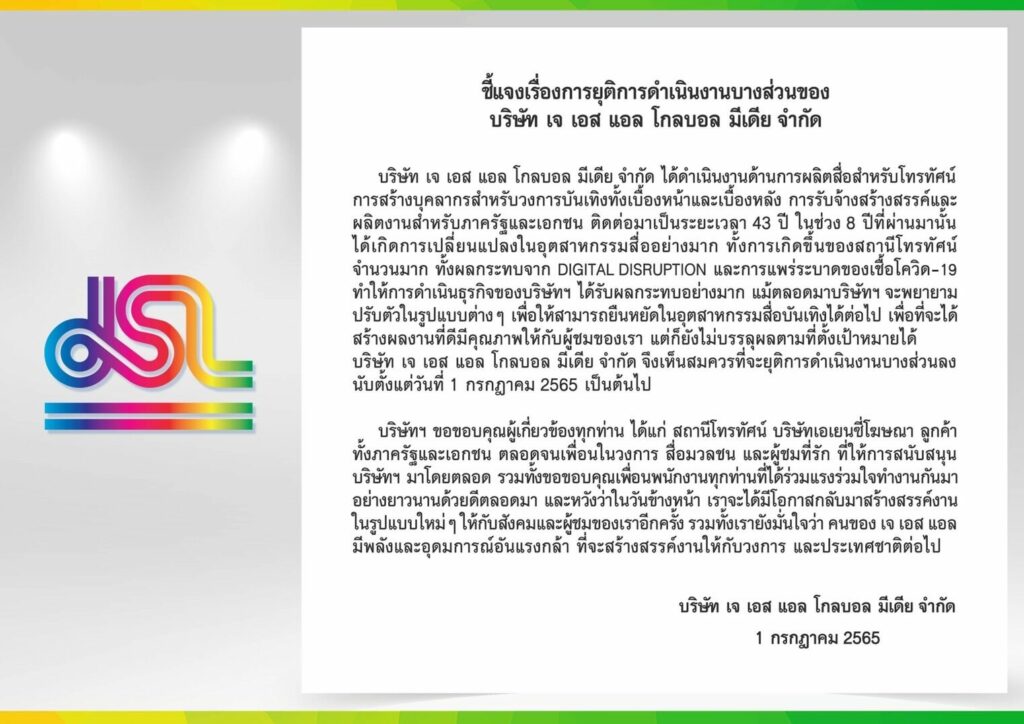 เจเอสเอลยุติการทำงาน