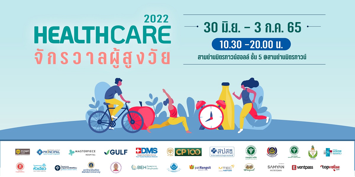 สังคมสูงวัยมาแรง!! เครือมติชนจัด ‘Healthcare 2022 จักรวาลผู้สูงวัย’ 30 มิ.ย. – 3 ก.ค. นี้ ที่สามย่านมิตรทาวน์