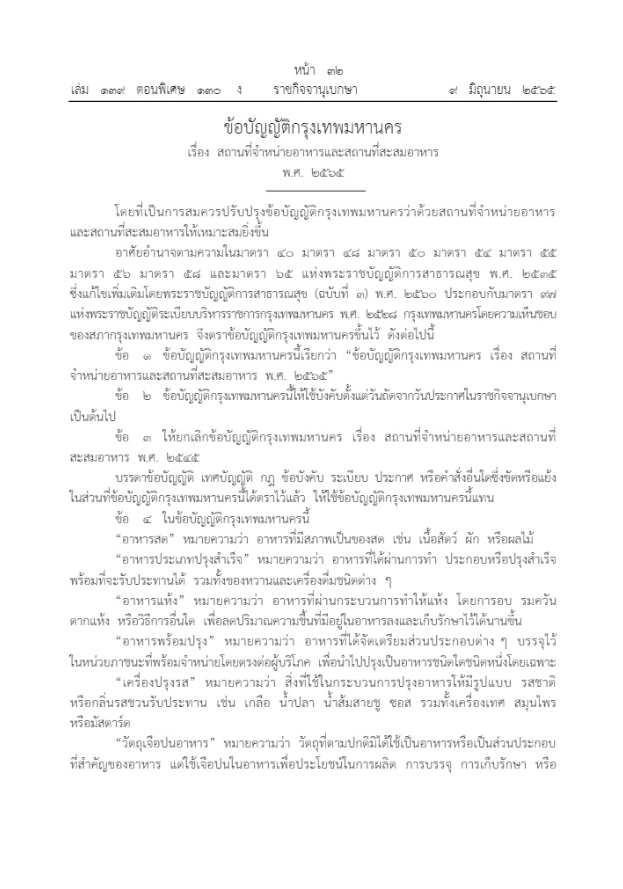 ข้อญัตติ กรุงเทพ