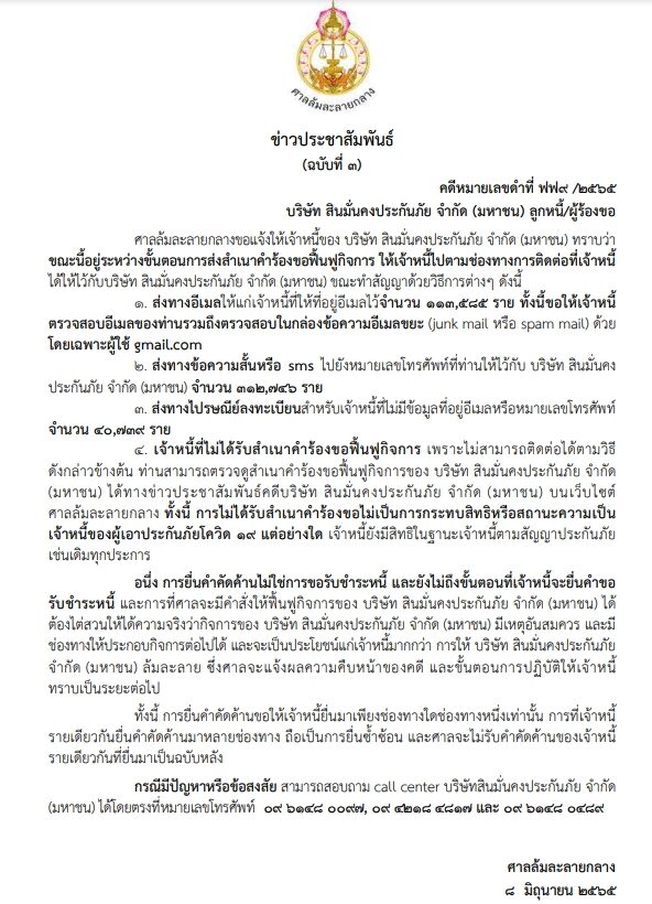 สินมั่นคง ประกาศจัดส่งสำเนาคำร้องขอฟื้นฟูกิจการของบริษัท