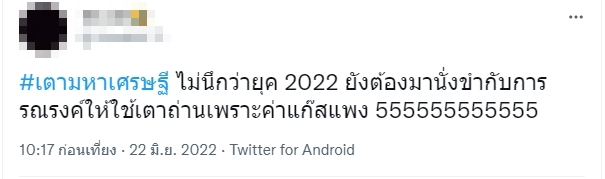 #เตามหาเศรษฐี