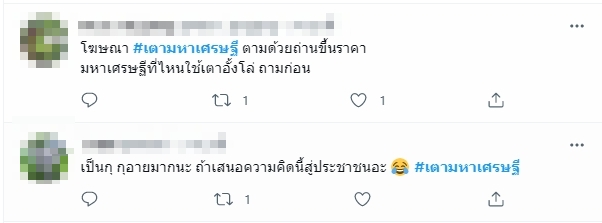 #เตามหาเศรษฐี