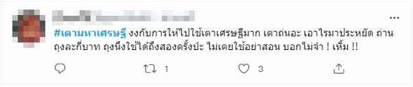 #เตามหาเศรษฐี