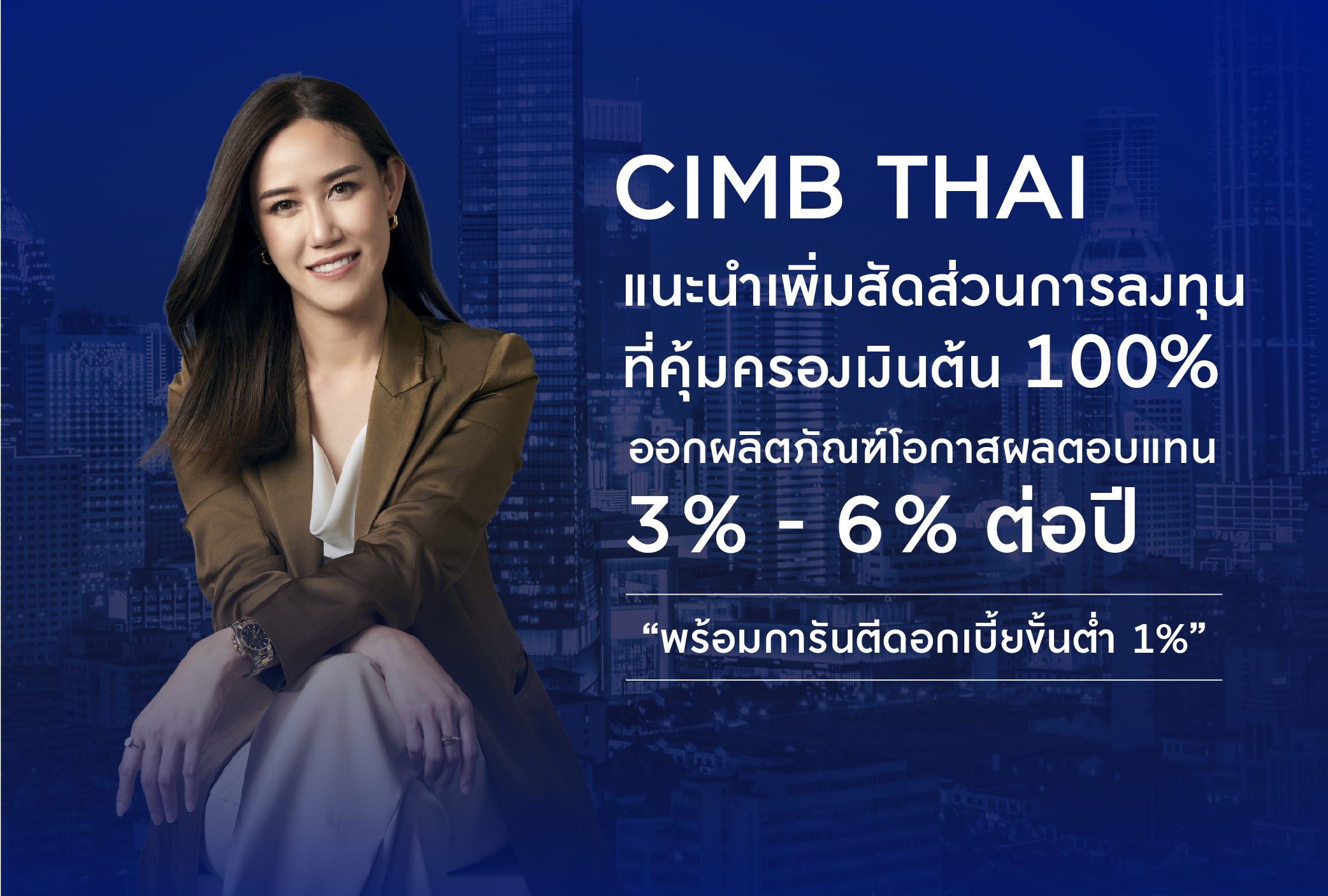 ธ.ซีไอเอ็มบี ไทยออกผลิตภัณฑ์คุ้มครองเงินต้น 100% รับตลาดผันผวน โอกาสผลตอบแทน 3-6% ต่อปี