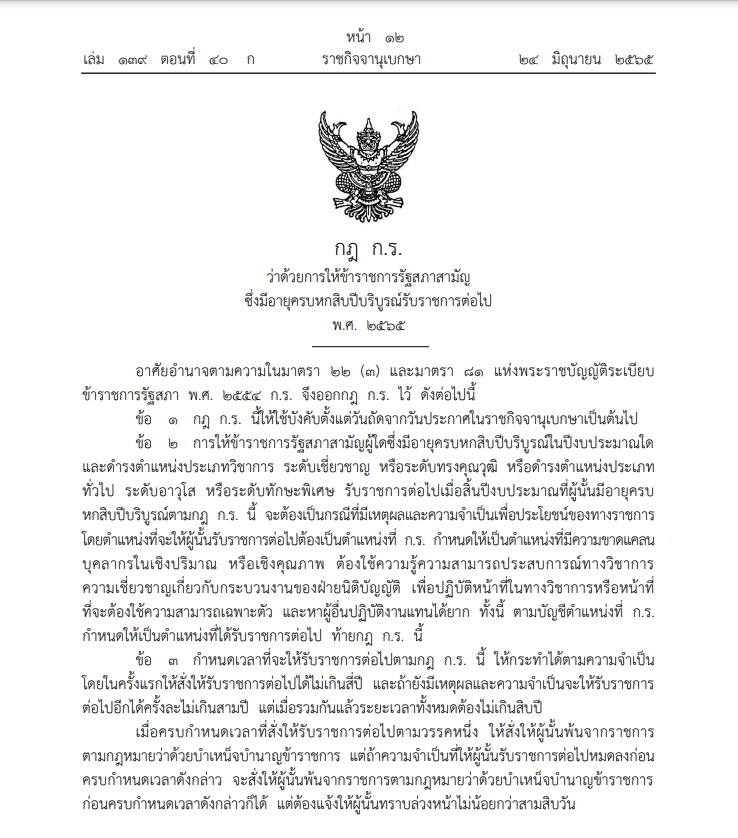 ข้าราชการรัฐสภาสามัญ ซึ่งมีอายุครบ 60 บริบูรณ์รับราชการต่อไปได้อีก 10 ปี 
